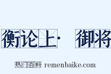 衡论上·御将是什么意思的图片